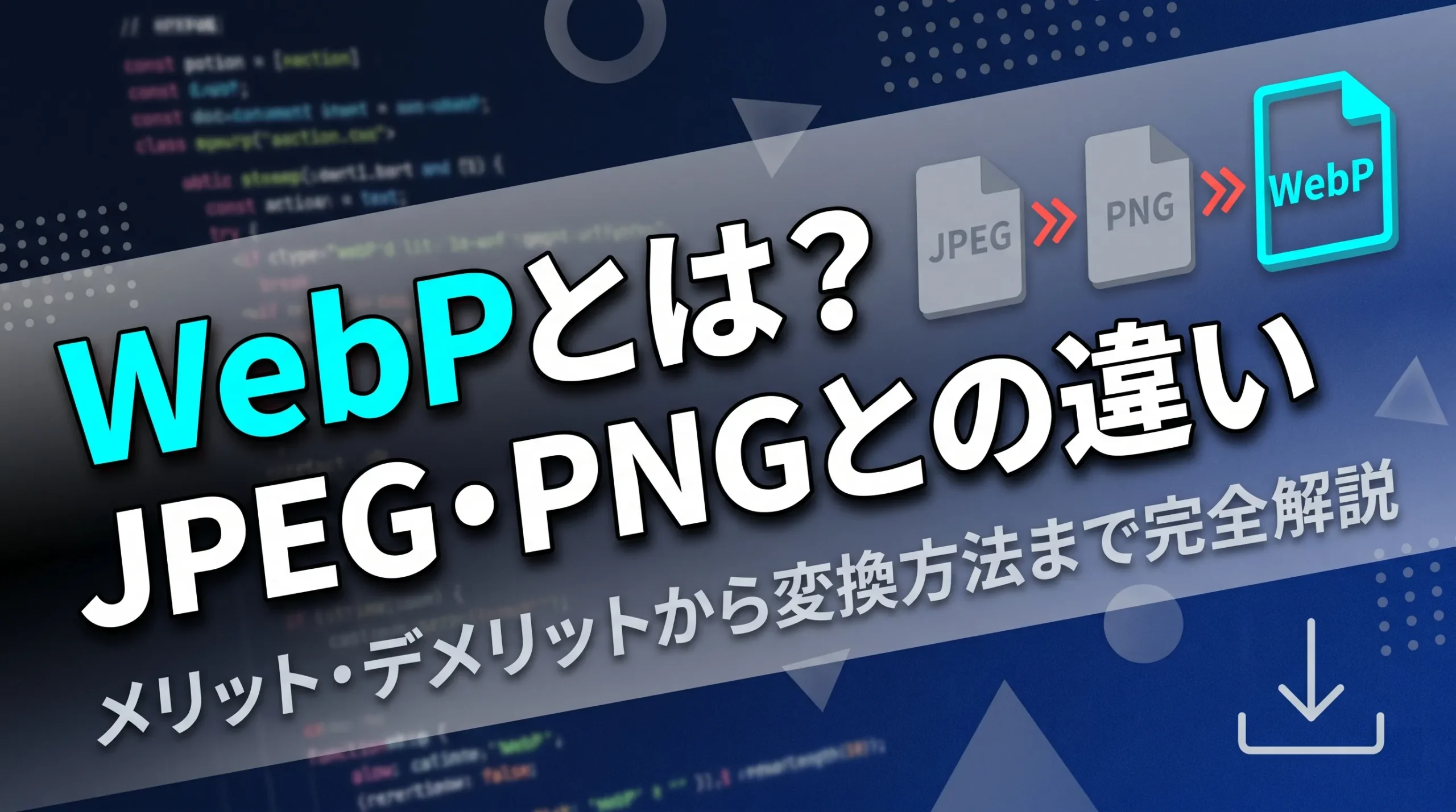 WebPとは？JPEG・PNGとの違い、メリット・デメリット、変換方法を徹底解説