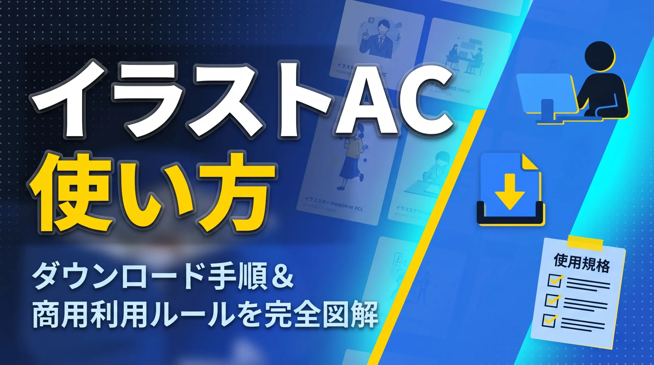 イラストACの使い方｜ダウンロード手順から商用利用ルールまで初心者向けに全手順を図解