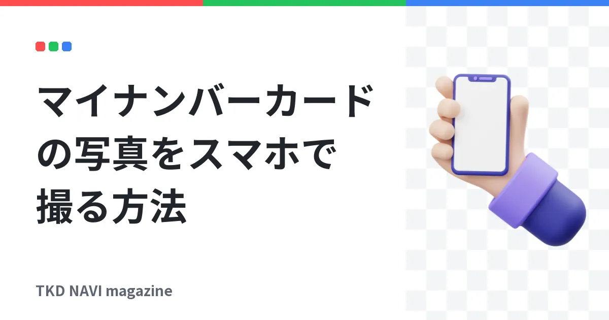マイナンバーカードの写真をスマホで撮る方法