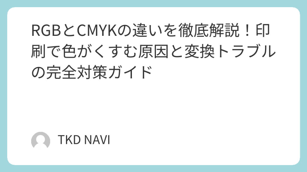 RGBとCMYKの違いを徹底解説!印刷で色がくすむ原因と変換トラブルの完全対策ガイド | TKD NAVI magazine